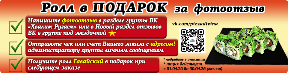Ролл В ПОДАРОК за ФОТООТЗЫВ!